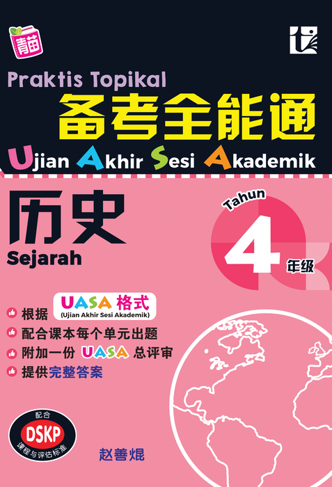 Praktis Topikal UASA 2023 备考全能通 4 年级 历史 Sejarah