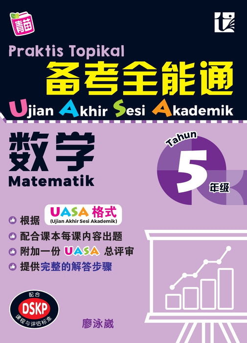 Praktis Topikal UASA 2023 备考全能通 5 年级 数学 Matematik