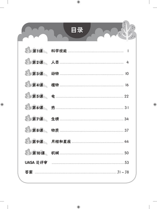 Praktis Topikal UASA 2023 备考全能通 5 年级 科学 Sains