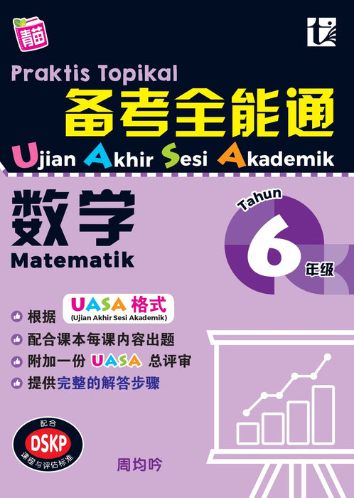 Praktis Topikal UASA 2023 备考全能通 6 年级 数学 Matematik