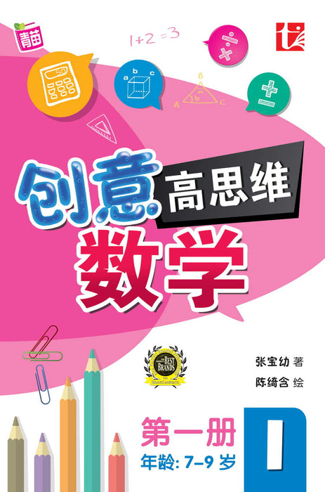 创意 高思维 数学 第一册