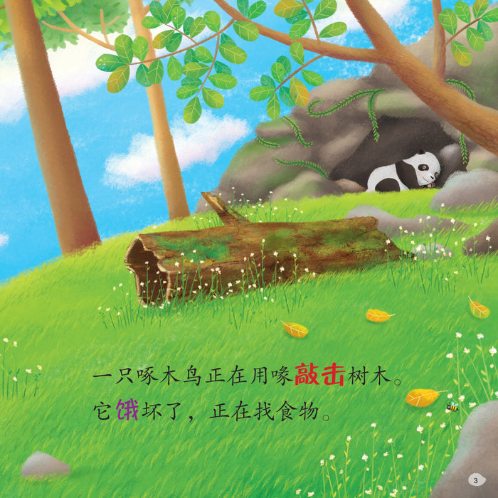 关爱动物故事集 饥饿的大熊猫