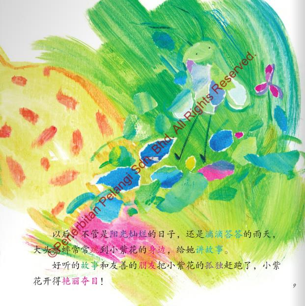心智培育美绘本 再见, 大头蟋蟀