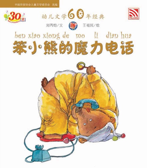 笨小熊的魔力电话 — Pelangi Books