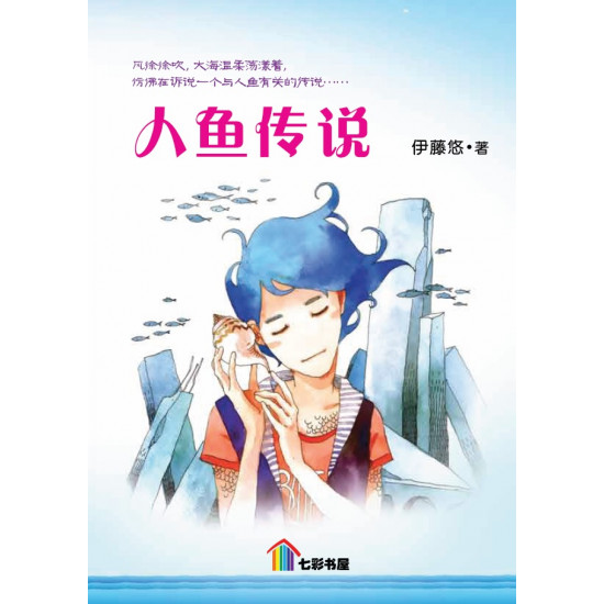 人鱼传说 (eBook)