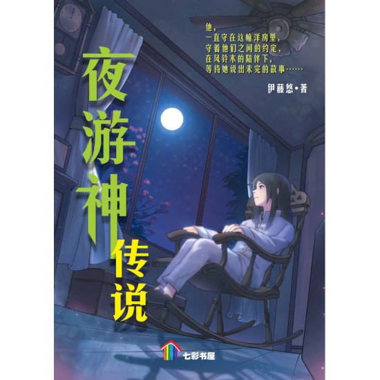 夜游神传说 (eBook)
