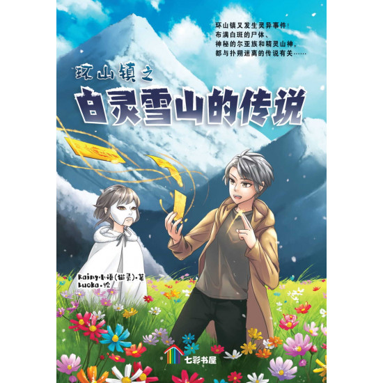 环山镇之白灵雪山的传说 (ebook)