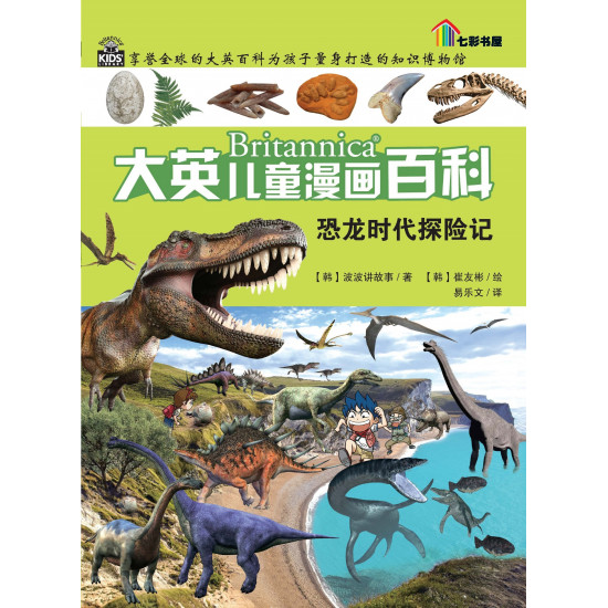 Britannica 大英儿童漫画百科 - 恐龙时代探险记