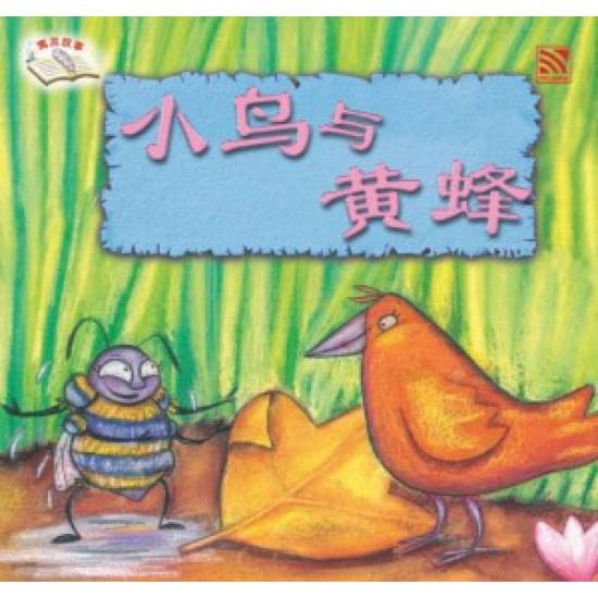 小鸟与黄蜂 (eBook)
