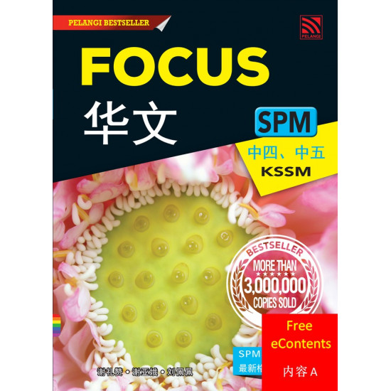 Focus SPM Bahasa Cina 2021 - 内容A (FREE eContent)