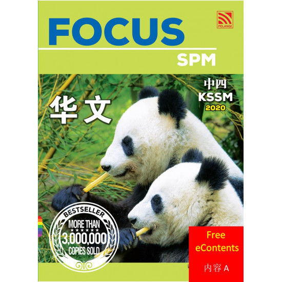 Focus KSSM 2020 Bahasa Cina Tingkatan 4 - 内容 A (FREE eContent)