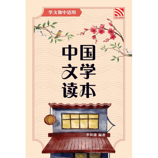 中国文学读本 (ebook)