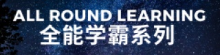 All Round Learning 全能学霸系列 