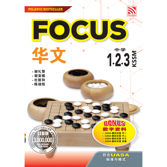 Focus KSSM 2023 Bahasa Cina Tingkatan 1.2.3 (ebook)