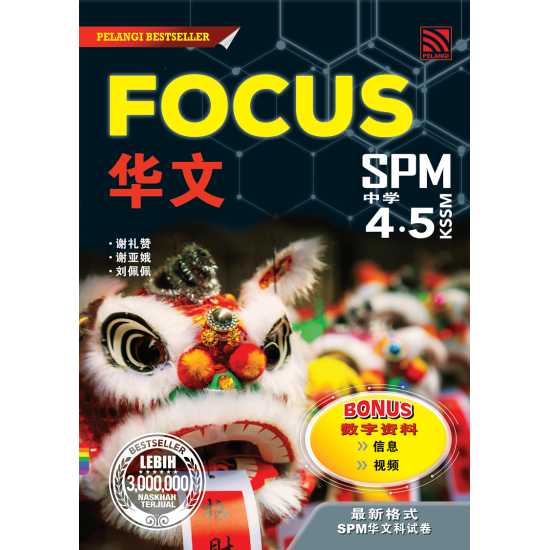 Focus SPM 2023 Bahasa Cina (ebook)