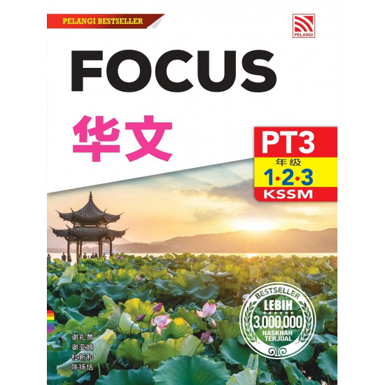 Focus PT3 2022 Bahasa Cina (ebook)