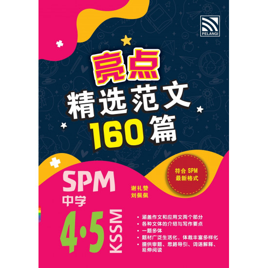亮点 精选范文 160篇 SPM 2023 中学 4.5
