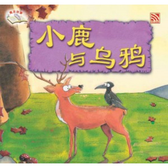小鹿与乌鸦 (eBook)