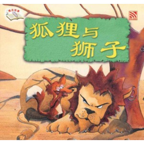 狐狸与狮子 (eBook)