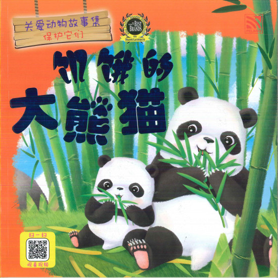 关爱动物故事集 饥饿的大熊猫