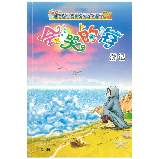 彩虹世界少年儿童文学百页丛书 会哭的海 (游记)