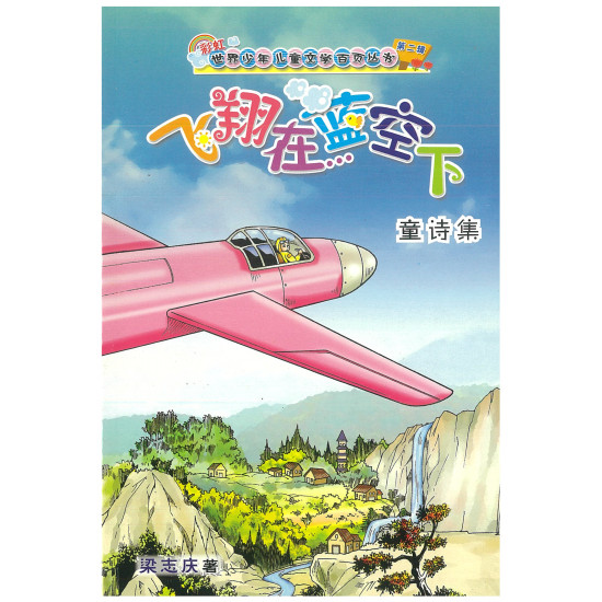 彩虹世界少年儿童文学百页丛书 飞翔在蓝空下