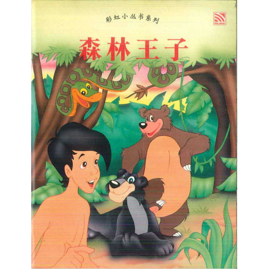 彩虹小丛书系列 森林王子