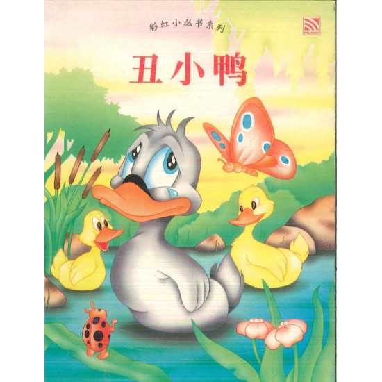 彩虹小丛书系列 丑小鸭
