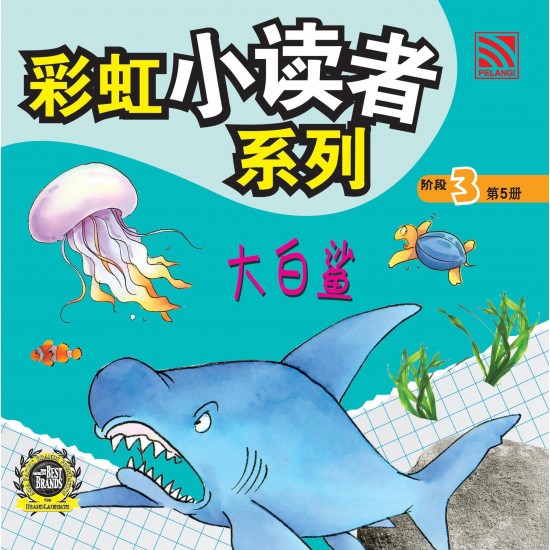 彩虹小读者系列 阶段 3 大白鲨
