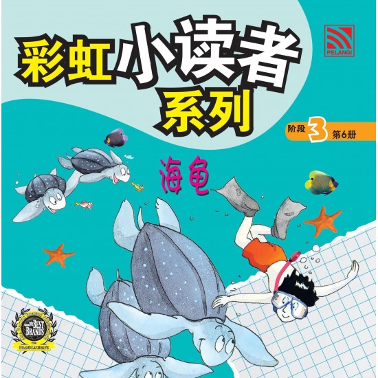 彩虹小读者系列 阶段 3 海龟