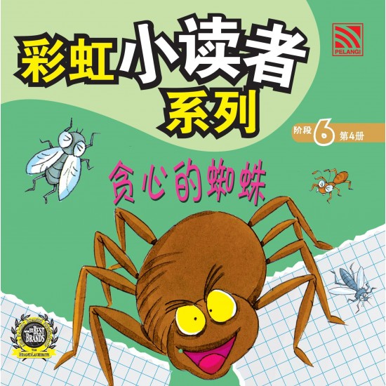 彩虹小读者系列 阶段 6 贪心的蜘蛛