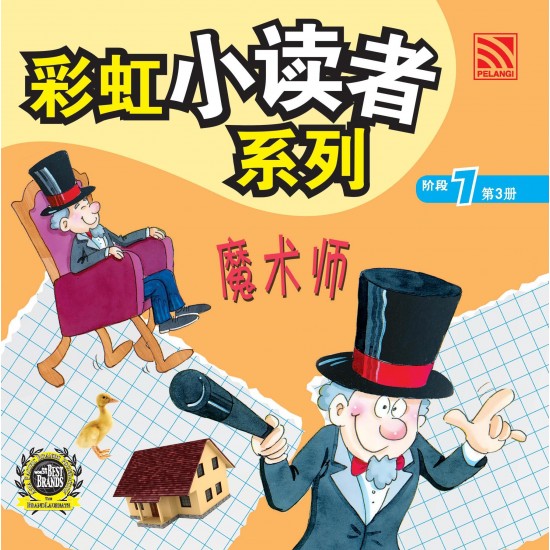 彩虹小读者系列 阶段 7 魔术师
