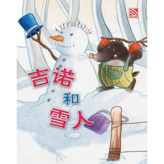 吉诺和雪人 (eBook)