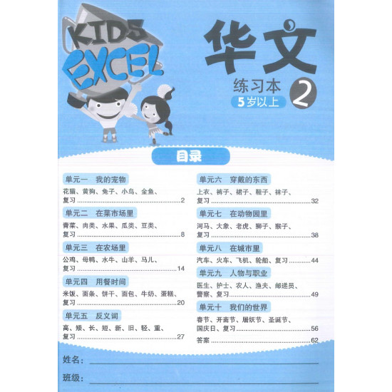 Kids Excel 华文练习本 2 