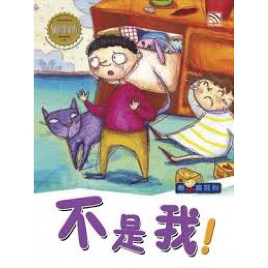 酷小孩系列 - 不是我! (eBook)