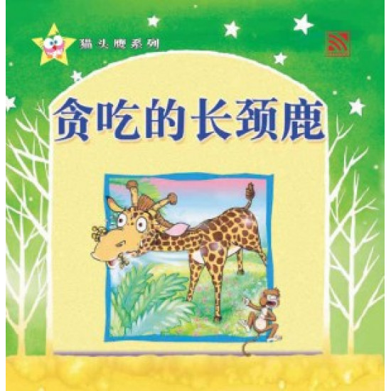贪吃的长颈鹿 (eBook)