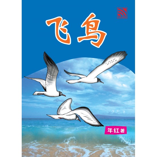 飞鸟 (eBook)