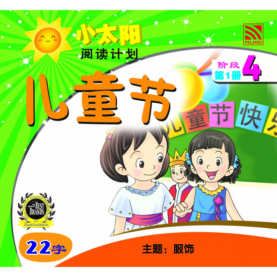 小太阳阅读计划阶段四 儿童节
