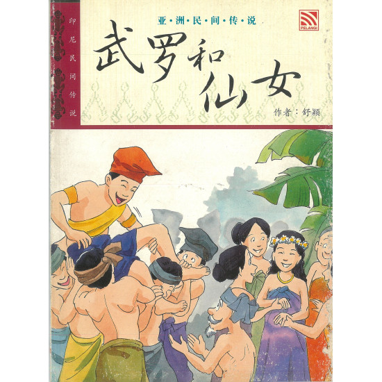 武罗和仙女 (eBook)
