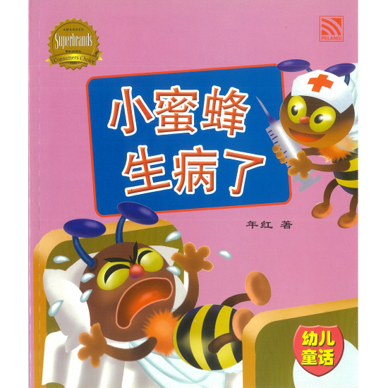 小蜜蜂生病了 (eBook)