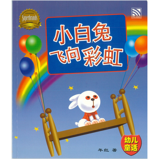 小白兔飞向彩虹 (eBook)
