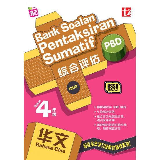 Bank Soalan Pentaksiran Sumatif 2023 综合评估 4 年级 华文