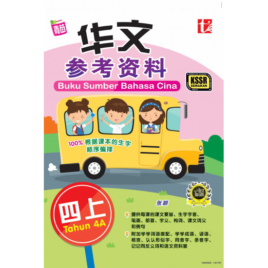 Buku Sumber 2021 Tahun 4A 华文参考资料四上 Bahasa Cina