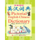 青苗图解英汉词典 Pictorial English Chinese Dictionary