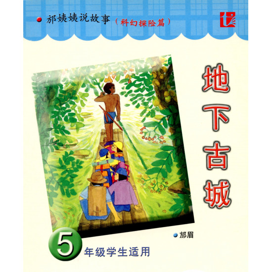 五年级华语故事书5A 地下古城