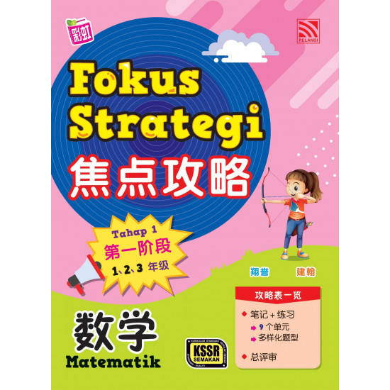 Fokus Strategi 2022 焦点攻略 成 第一阶段 Tahap 1 数学 Matematik