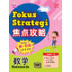 Fokus Strategi 2022 焦点攻略 成 第一阶段 Tahap 1 数学 Matematik