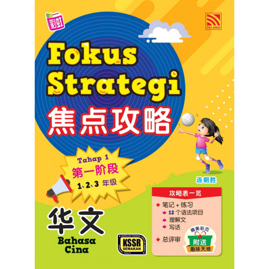 Fokus Strategi 2022 焦点攻略 成 第一阶段 Tahap 1 华文