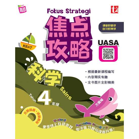 Fokus Strategi UASA 2023 4 年级 焦点攻略 科学 Sains