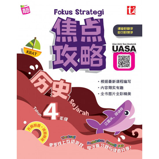Fokus Strategi UASA 2023 焦点攻略 4 年级 历史 Sejarah
